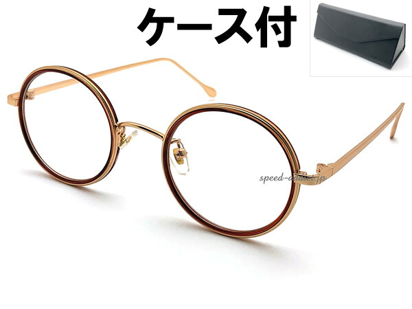 INNER RIM ROUND SUNGLASS(インナーリムラウンドサングラス)艶消しGOLD/BROWN × CLEAR + メガネケース BLACK マットゴールド クリアレンズ セル巻メガネ ラウンド ボストン 丸型 コンビフレーム ダテメガネ フェミニン 上品
