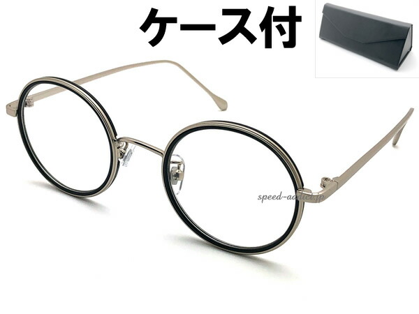INNER RIM ROUND SUNGLASS（インナーリムラウンドサングラス）艶消しSILVER/BLACK × CLEAR + メガネケース BLACK ラウンド型 丸メガネ コンビフレーム クリアレンズ 伊達眼鏡 ボストン メタル クラシック フランス スタイリッシュ 軽量