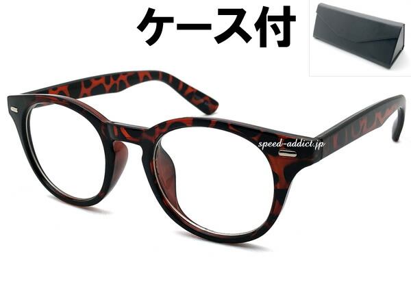 ROUND BOSTON SUNGLASS（ラウンドボストンサングラス）べっ甲 × CLEAR + メガネケース BLACK デミ柄 鼈甲 べっこう クリアレンズ 透明 丸メガネ セルフレーム 伊達眼鏡 ベーシック 定番 クラシック レトロ 旅行 カジュアル 釣り フェス