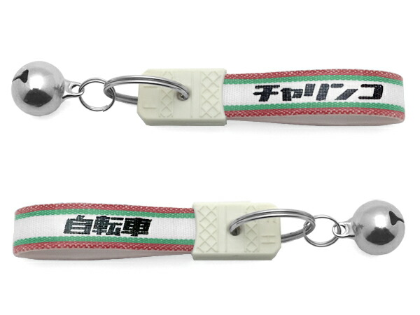 ヴィンテージ 自転車チャーム K14 ゴールド 楽天市場】鈴付 昭和レトロ チャリンコ キーホルダー（bell付