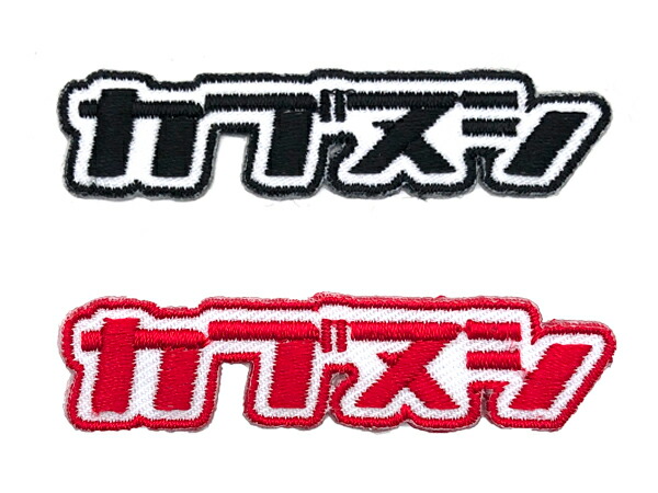 楽天市場】カブヌシ Wappen Sticker（ワッペンステッカー）2set BLACK