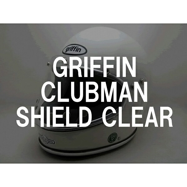 BOB HEATH VISORS GRIFFIN CLUBMAN SHIELD(ボブヒースバイザーグリフィンクラブマンシールド)CLEAR クリア透明専専門互換品リプロレプリカ保護スクリーンガードフルフェイスヘルメット防風防塵防雪防雨防寒軽減対策