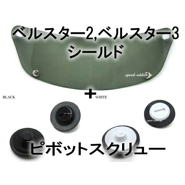 【1位獲得】【セット商品】BOB HEATH VISORS BELL STAR 2,BELL STAR 3 SHIELD（ボブヒースバイザーベルスター2ベルスター3シールド）SMOKE ＋ ピボットスクリュー ガード保護ヘルメットスクリーンネジねじ留め防風防塵防寒対策