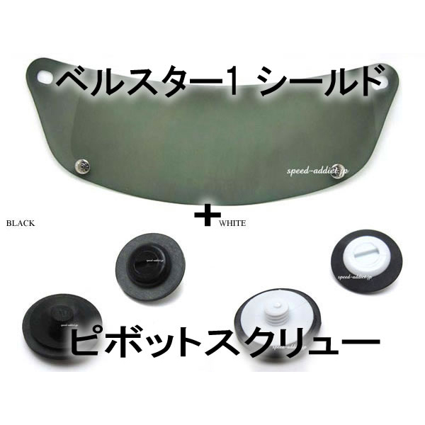 【楽天市場】【セット商品】BOB HEATH VISORS BELL STAR 2 