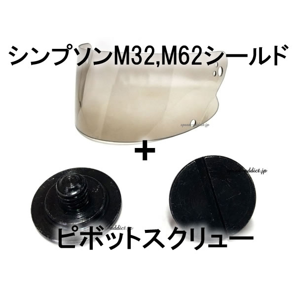 楽天市場】【セット商品】BOB HEATH VISORS SIMPSON M32,M62 SHIELD