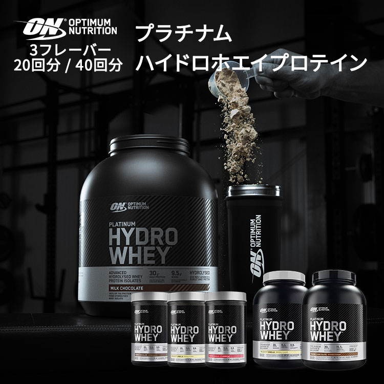 【シェイカー付あり】オプティマムニュートリション プラチナム ハイドロホエイ 20回分 40回分 選べる3フレーバ&mdash; Optimum Nutrition PLATINUM HYDROWHEY 【正規契約販売法人 オフィシャルショップ】｜アメリカサプリ専門スピードボディ