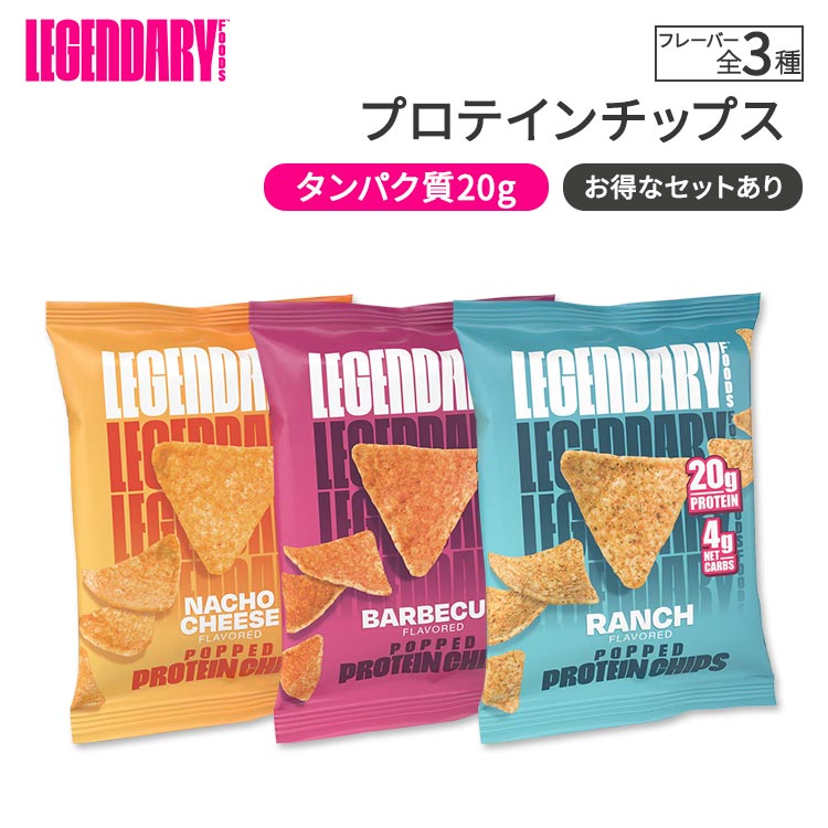 【3種類から選べる】レジェンダリーフーズ プロテインチップス 34g (1.2oz) Legendary Foods Popped Protein Chips タンパク質 低炭水化物 間食 軽食【お取り寄せ商品】
