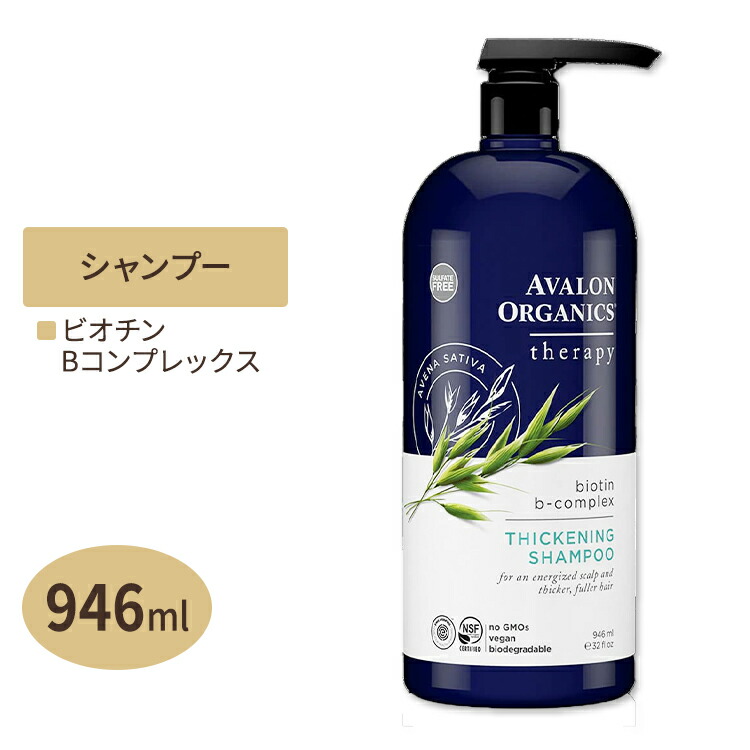 楽天市場】アヴァロンオーガニクス ビオチンBコンプレックス ヘアーシャンプー 414ml Avalon OrganicsThickening  Biotin B-Complex Shampoo : アメリカサプリ専門スピードボディ