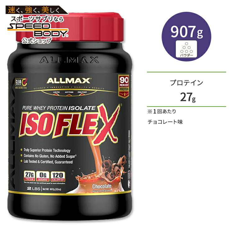 オールマックス アイソフレックス アイソレートプロテイン チョコレート味 30回分 907g (2lb) ALLMAX ISOFLEX ISOLATE POWDER Chocolate【お取り寄せ商品】【合わせて買いたい】|アメリカサプリ専門スピードボディ