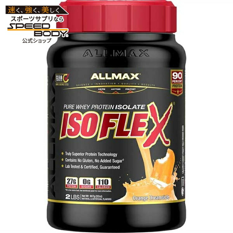 オールマックス アイソフレックス プロテイン オレンジドリームシクル味 908g ALLMAX ISOFLEX Protein 2lbOrange Dreamsicle 【お取り寄せ商品】｜アメリカサプリ専門スピードボディ