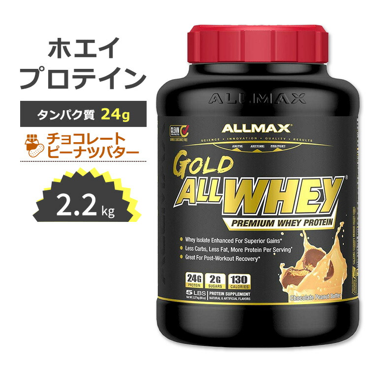 オールマックス ゴールド オールホエイ 100% ホエイプロテイン ピーナッツバターチョコレート味 2.27kg (5LB) ALLMAX Nutrition Gold Allwhey 筋トレ タンパク質 【お取り寄せ商品】｜アメリカサプリ専門スピードボディ
