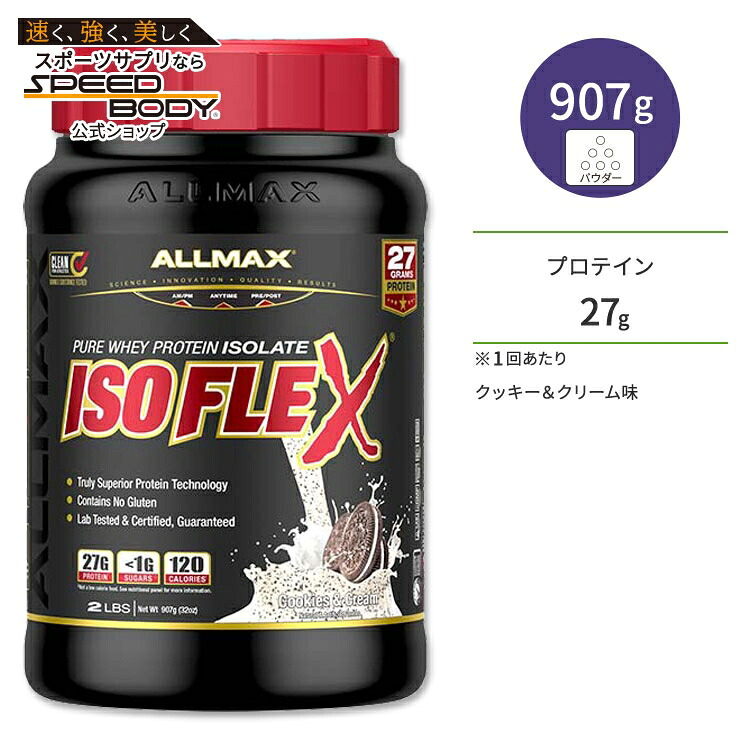 オールマックス アイソフレックス アイソレートプロテイン クッキー&クリーム味 30回分 907g (2lb) ALLMAX ISOFLEX ISOLATE POWDER Cookies & Cream【お取り寄せ商品】【合わせて買いたい】｜アメリカサプリ専門スピードボディ