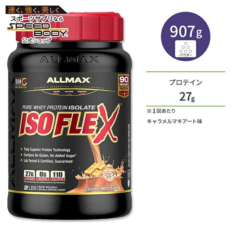 オールマックス アイソフレックス アイソレートプロテイン キャラメルマキアート味 30回分 907g (2lb) ALLMAX ISOFLEX ISOLATE POWDER Caramel Macchiato【お取り寄せ商品】【合わせて買いたい】|アメリカサプリ専門スピードボディ