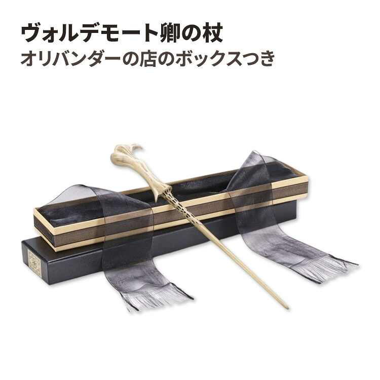 ヴォルデモート卿の杖 オリバンダーの店のボックスつき Lord Voldemort Wand with Ollivanders Wand Box