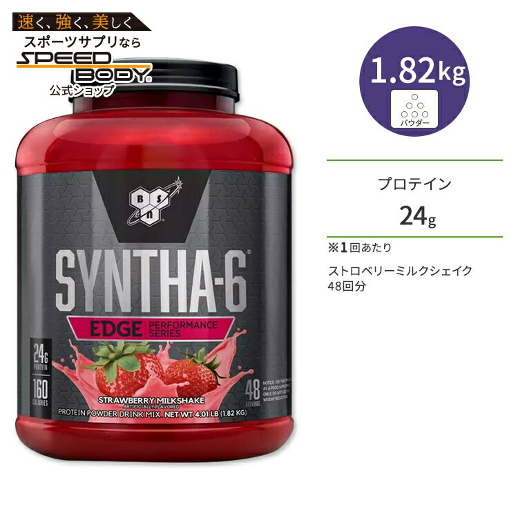 ビーエスエヌ シンサ-6 エッジ ストロベリーミルクシェイク 48回分 1.82kg (4.01lbs) BSN SYNTHA-6 EDGE プロテイン 高品質 タンパク質 ダイエット : BSN SYNTHA-6 EDGE Protein Powder, with Hydrolyzed Whey