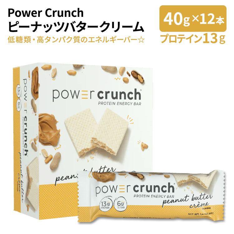 楽天市場 パワー クランチ プロテイン エネルギーバー オリジナル ピーナツバタークリーム 12本入り 各1 4oz 40g アメリカサプリ専門スピードボディ