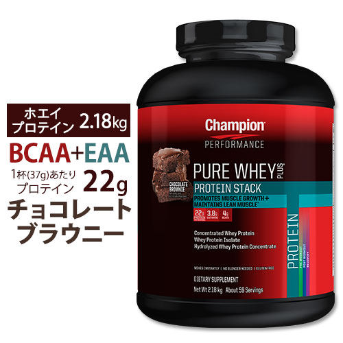 ●  チャンピオン ピュアホエイプラス プロテインスタック 2.2kg【チョコレートブラウニー】BCAA4g&amp;EAA配合!グルタミン3.8g配合の黄金バランス