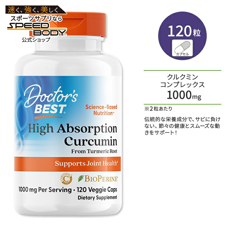 ドクターズベスト 高吸収クルクミン 500mg 120粒 カプセル Doctor's Best High Absorption Curcumin サプリメント ターメリック ウコン ポリフェノール ヘルスケア ピペリン クルクミノイド バイオペリン