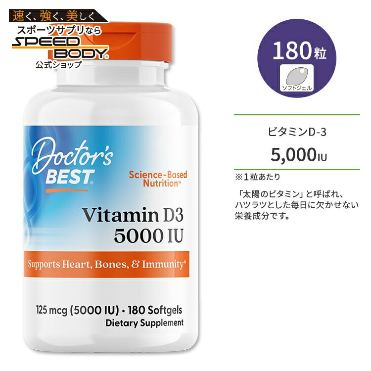【楽天市場】ドクターズベスト ビタミンD3 5000IU (125mcg) 180粒 ソフトジェル Doctor's Best Vitamin