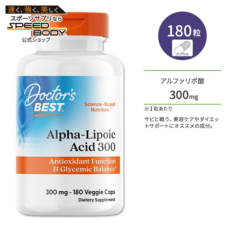 【楽天市場】ドクターズベスト アルファリポ酸300 300mg 180粒 ベジカプセル Doctor's Best AlphaLipoic