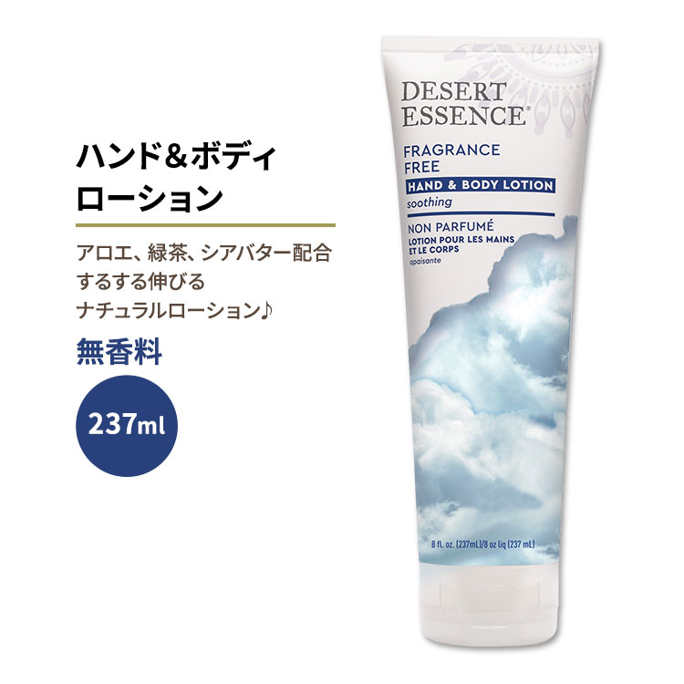 【楽天市場】デザートエッセンス ハンド&ボディローション 無香料 237ml (8floz) Desert Essence FRAGRANCE