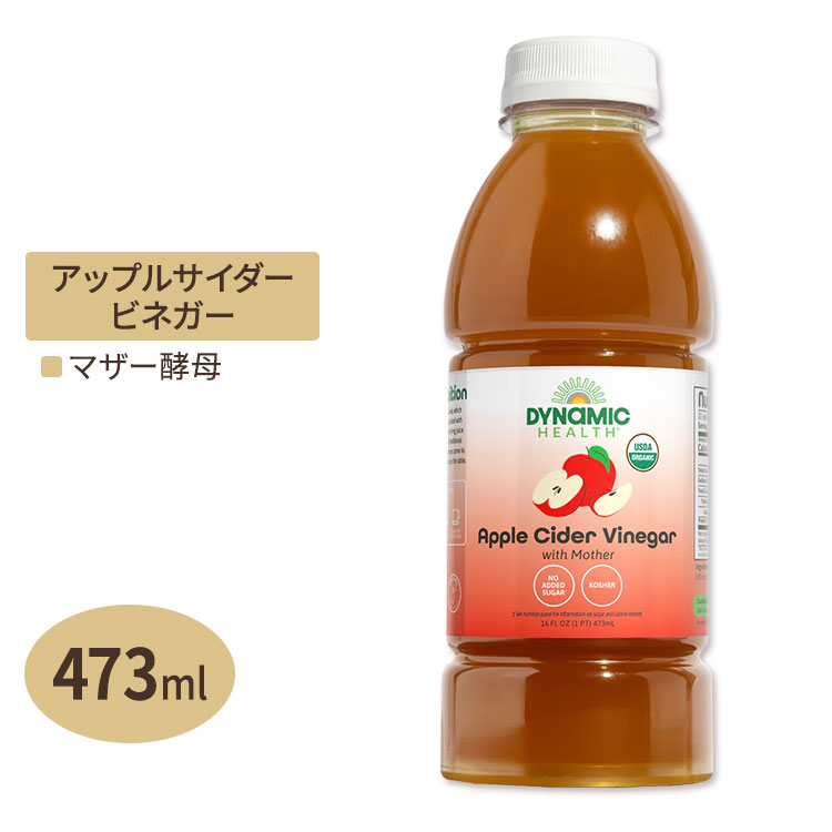 楽天市場 オーガニック アップルサイダービネガー マザー 473ml ガラスボトル Dynamic Health ダイナミックヘルス りんご酢 飲むお酢 酢 はちみつ 酢 米国サプリ直販のnatural Harmony