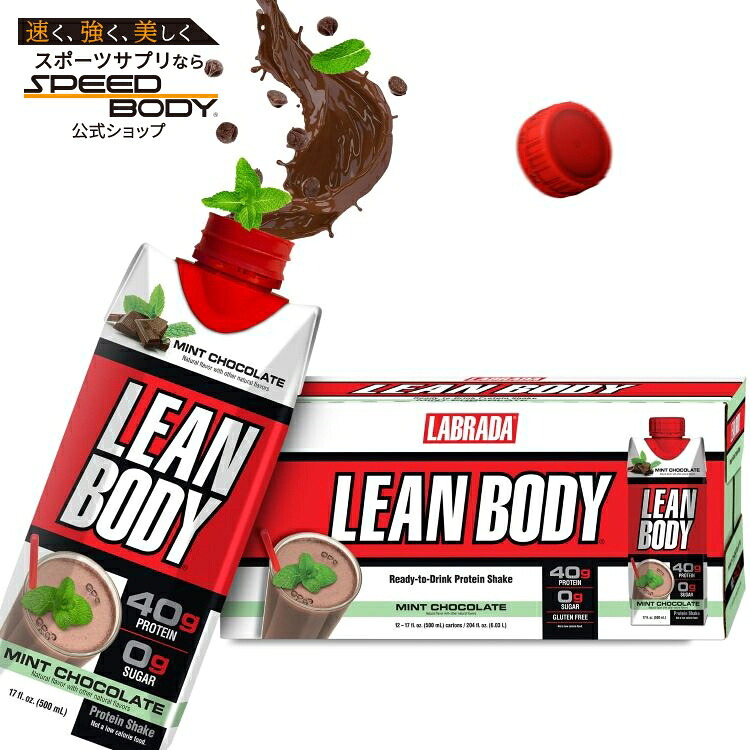 リーンボディ プロテインシェイク ミントチョコレート (17オンス) 12パック　 Labrada: Lean Body: 17oz Mint Chocolate (12 tetra) 【お取り寄せ商品】【合わせて買いたい】｜アメリカサプリ専門スピードボディ