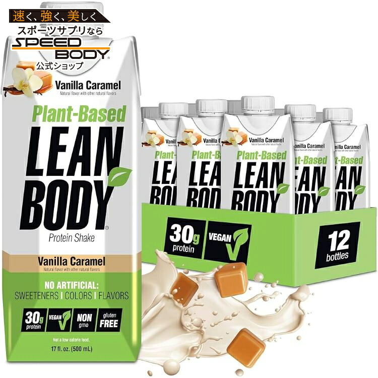 リーンボディ 植物由来 プロテインシェイク バニラキャラメル(17オンス) 12パック　 Labrada: Lean Body Plant: 17oz Vanilla Caramel (12 tetra) 【お取り寄せ商品】【合わせて買いたい】