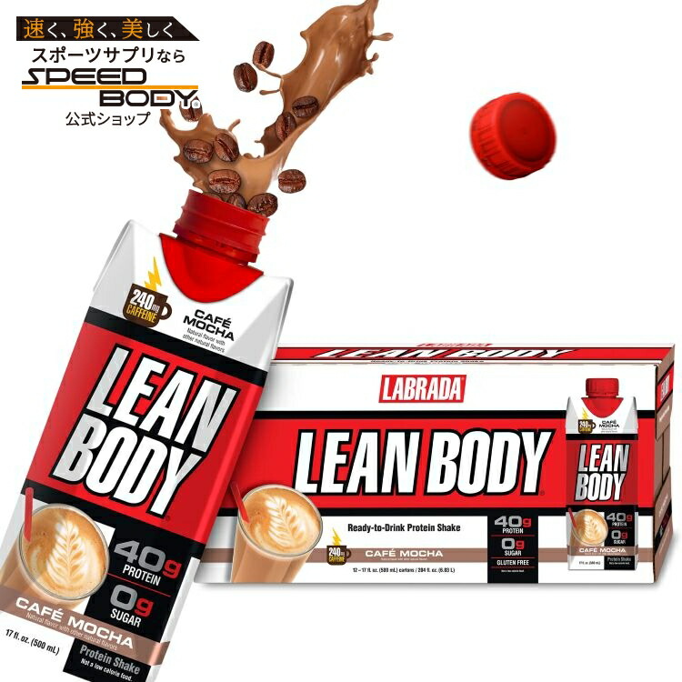 リーンボディ プロテインシェイク カフェモカ(17オンス) 12パック Labrada: Lean Body: 17oz Cafe Mocha (12 tetra) 【お取り寄せ商品】【合わせて買いたい】|アメリカサプリ専門スピードボディ