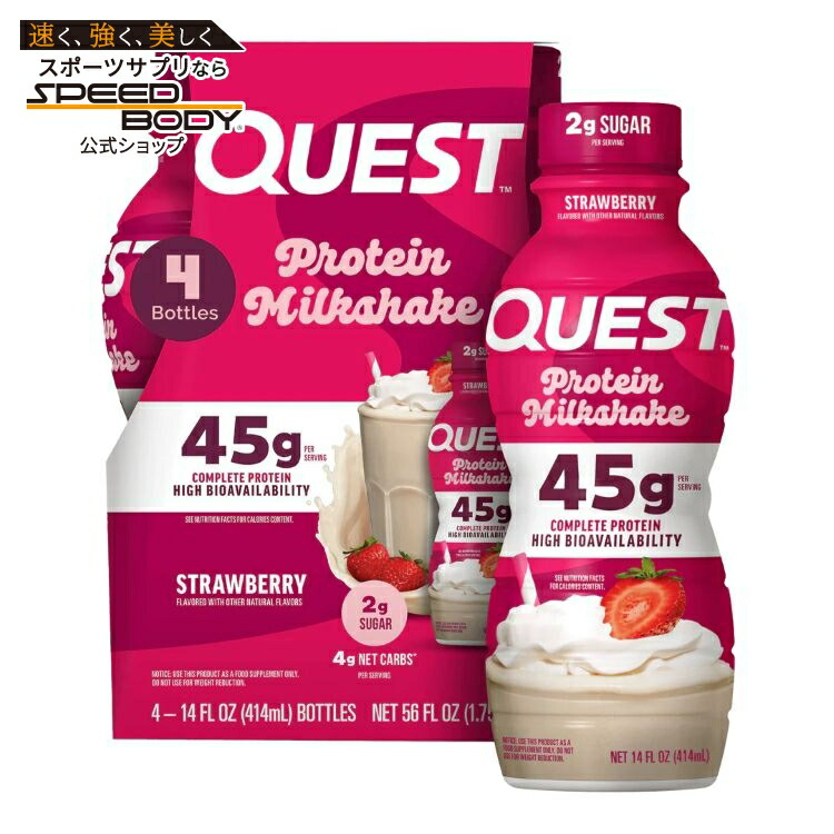 クエスト プロテインミルクシェイク ストロベリー味 414ml 12本入り RTD: Quest 45g: Strawberry (12/14oz) 【お取り寄せ商品】【合わせて買いたい】|アメリカサプリ専門スピードボディ