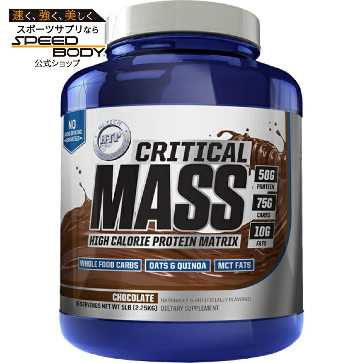 ハイテク クリティカルマス 5lb チョコレート Hi-Tech: Critical Mass: 5lb Chocolate Orig 【お取り寄せ商品】【合わせて買いたい】
