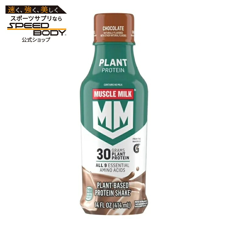 Muscle Milk Plant Protein チョコレート14オンス 12パック Muscle Milk Plant: 14oz Choc (12pk bottle) 【お取り寄せ商品】【合わせて買いたい】｜アメリカサプリ専門スピードボディ