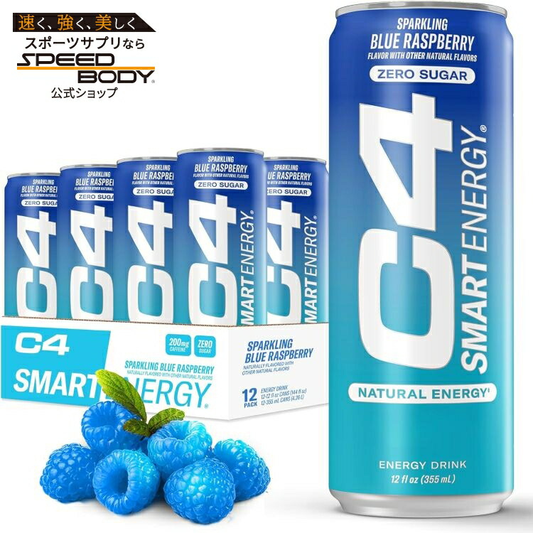 セルコア C4 スマートエナジードリンク ブルーラズベリー355ml 12本入り RTD: Cellucor C4 Smart Energy: Blue Rasp (12/16oz) 【お取り寄せ商品】【合わせて買いたい】