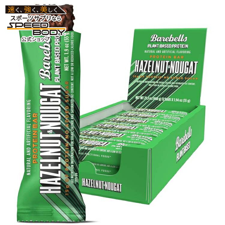 ベアベル プラントベースプロテインバー ヘーゼルヌガー12本入り Barebells Plant Based Protein Bar Hazelnut Nougat (12) 【お取り寄せ商品】【合わせて買いたい】