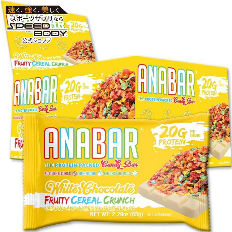 アナバー ホワイトチョコレート フルーティーシリアル 12本入り Anabar White Chocolate Fruity Cereal (12) 【お取り寄せ商品】【合わせて買いたい】