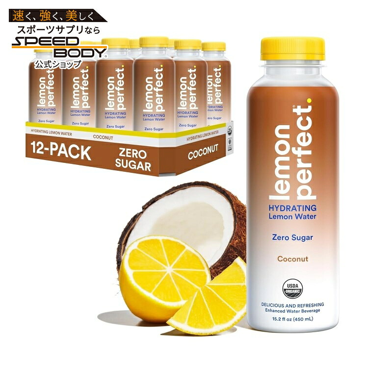 レモンパーフェクトココナッツ 15.2 オンスボトル (12 パック) Lemon Perfect: Coconut (12/16oz) 【お取り寄せ商品】【合わせて買いたい】
