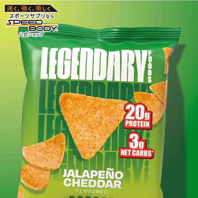 レジェンダリーフーズ ハラペーニョチェダーポップドプロテインチップス 7袋入り Snack: Legendary Protein Chips: 7pk: Jalapeno Chedder 【お取り寄せ商品】【合わせて買いたい】