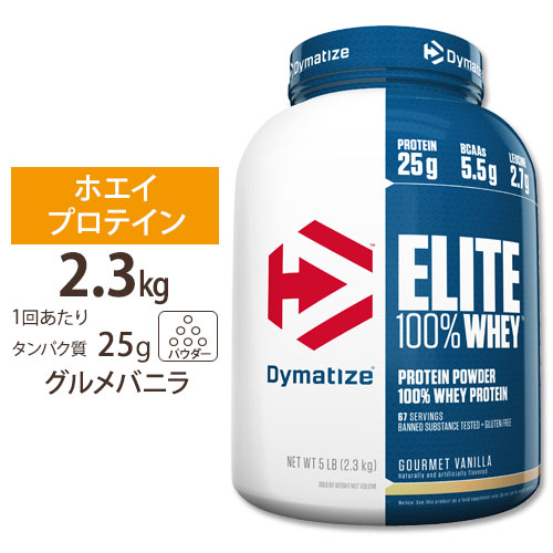 商店 エリート 100% ホエイ グルメバニラ 5LB Dymatize ダイマタイズ