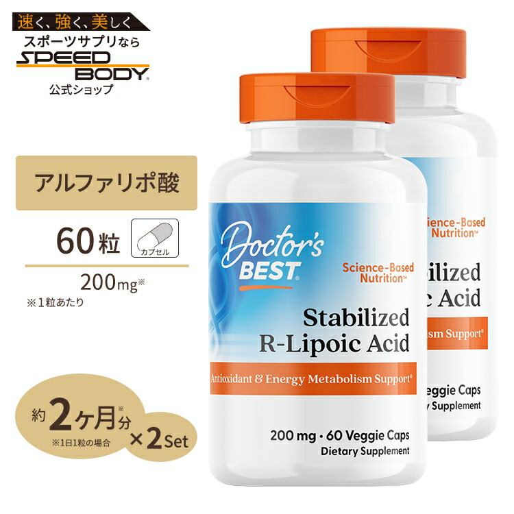 [2個セット] R-リポ酸 200mg 60粒 Doctor's BEST（ドクターズベスト）Stabilized R-Lipoic Acid 200mg 60VC 2bottles set
