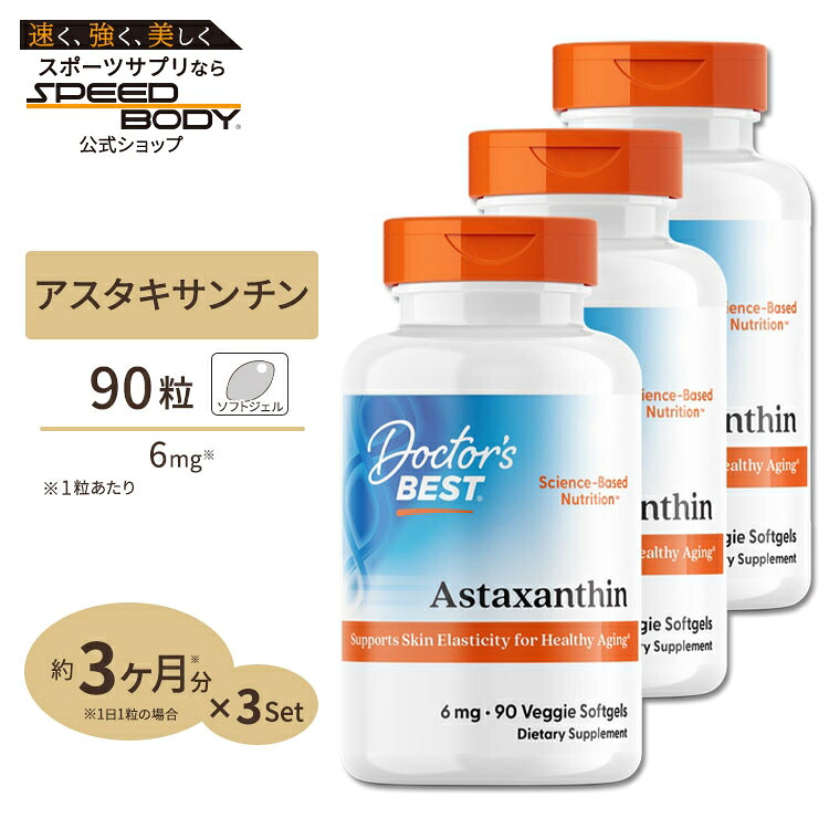 [3個セット]アスタキサンチン 6mg 90粒 Doctor's BEST（ドクターズベスト） 高含有 [お得サイズ]Astaxanthin 6mg 90Veggie Softgels 3bottles set