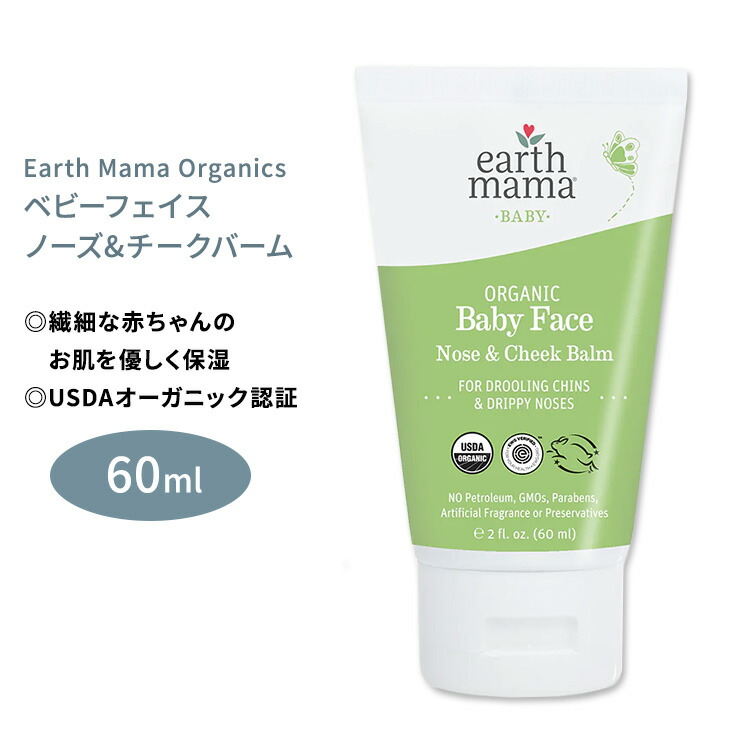 【楽天市場】アースママ オーガニクス オーガニック ベビーフェイス ノーズ&チークバーム 60ml (2floz) Earth Mama