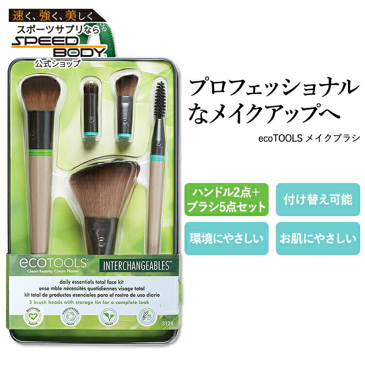 【楽天市場】エコツールズ デイリー エッセンシャルズ トータル フェイスキット ハンドル2点＋ブラシ5点セット ecoTOOLS Daily