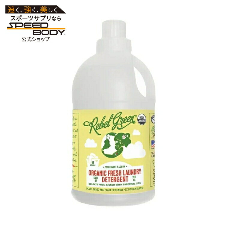 レベルグリーン ペパーミント＆レモン 洗濯用洗剤 2010mL Rebel Green Peppermint & Lemon Fresh Laundry Detergent 68 fl. oz. 【お取り寄せ商品】