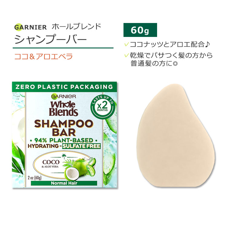 【楽天市場】ガルニエ ホールブレンド シャンプーバー ココ&アロエベラ ハイドレーティング サルフェートフリー 60g (2oz