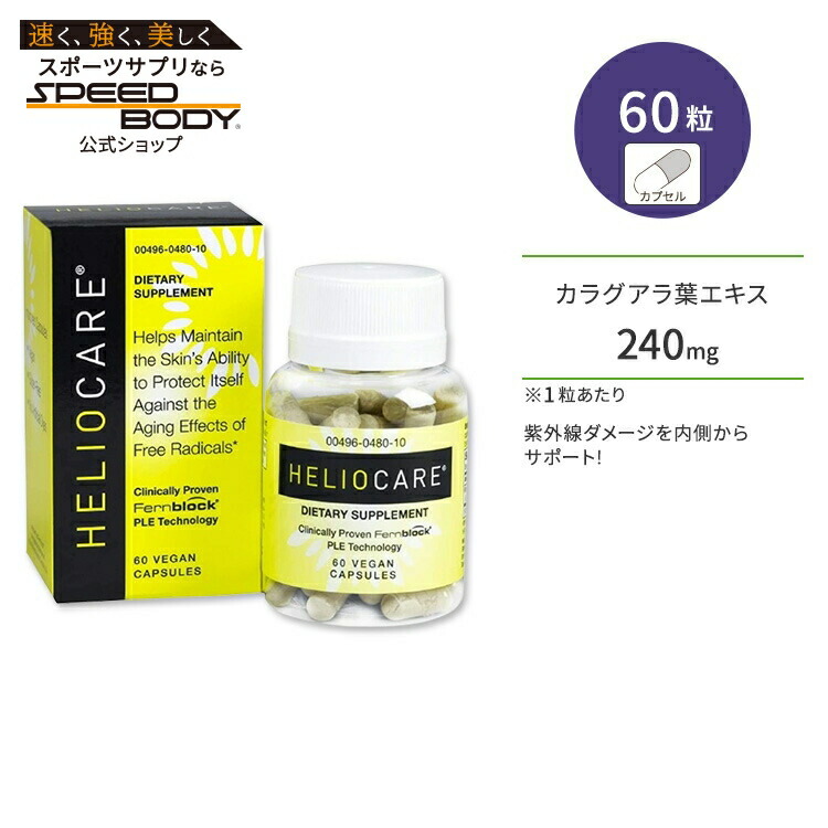 楽天市場 ヘリオケア 60粒 アメリカサプリ専門スピードボディ