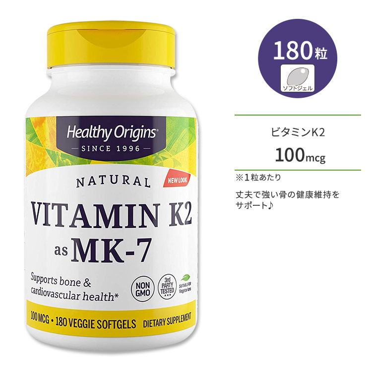 初回限定 ヘルシーオリジンズ ビタミンK2 MK-7 100mcg ベジソフトジェル 180粒 Healthy Origins Vitamin K2  as Veggie Gels 納豆菌 メナキノン7 se3.com.br