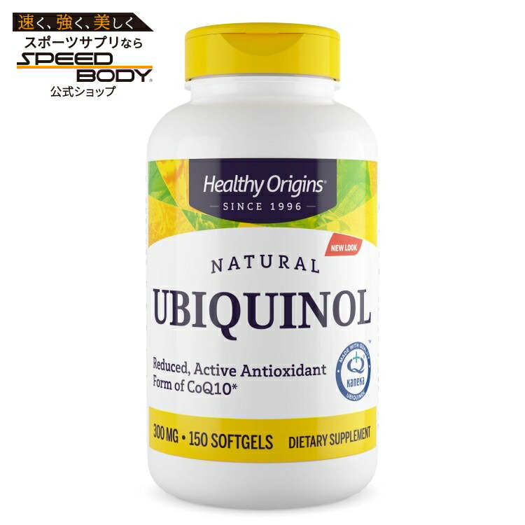 ヘルシーオリジンズ ユビキノール CoQ10 活性型 300mg (150ソフトジェル) Healthy Origins Ubiquinol 300 mg (Active form of CoQ10) 150 Gels 【お取り寄せ商品】【合わせて買いたい】