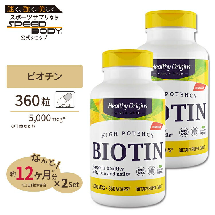 ビオチン 5000mcg360粒 [2個セット]Healthy Origins（ヘルシーオリジンズ）Biotin 5,000 mcg 360vcaps【お取り寄せ商品】【合わせて買いたい】