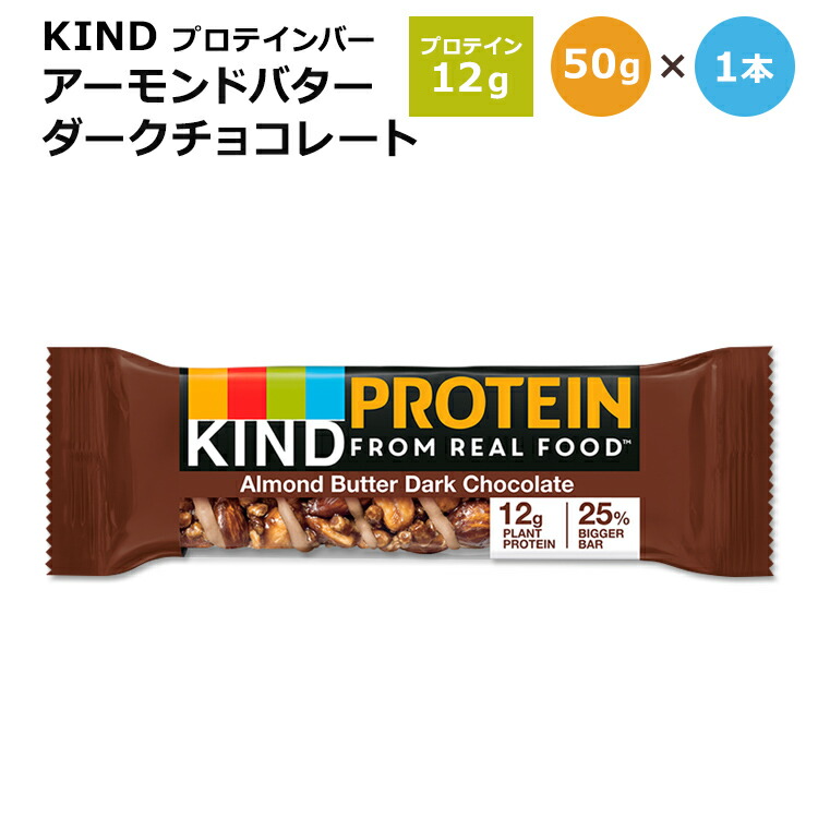 【楽天市場】カインド プロテインバー アーモンドバター ダークチョコレート 1本 50g (1.76oz) KIND Protein Bars