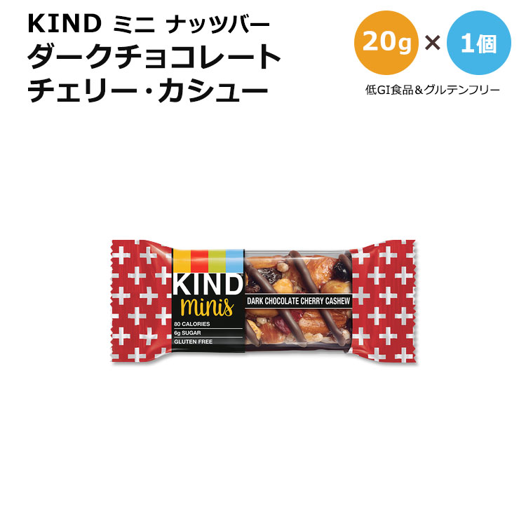 【楽天市場】カインド ナッツバー ミニ ダークチョコレート チェリー・カシュー 1個 20g (0.7oz) KIND Minis Dark